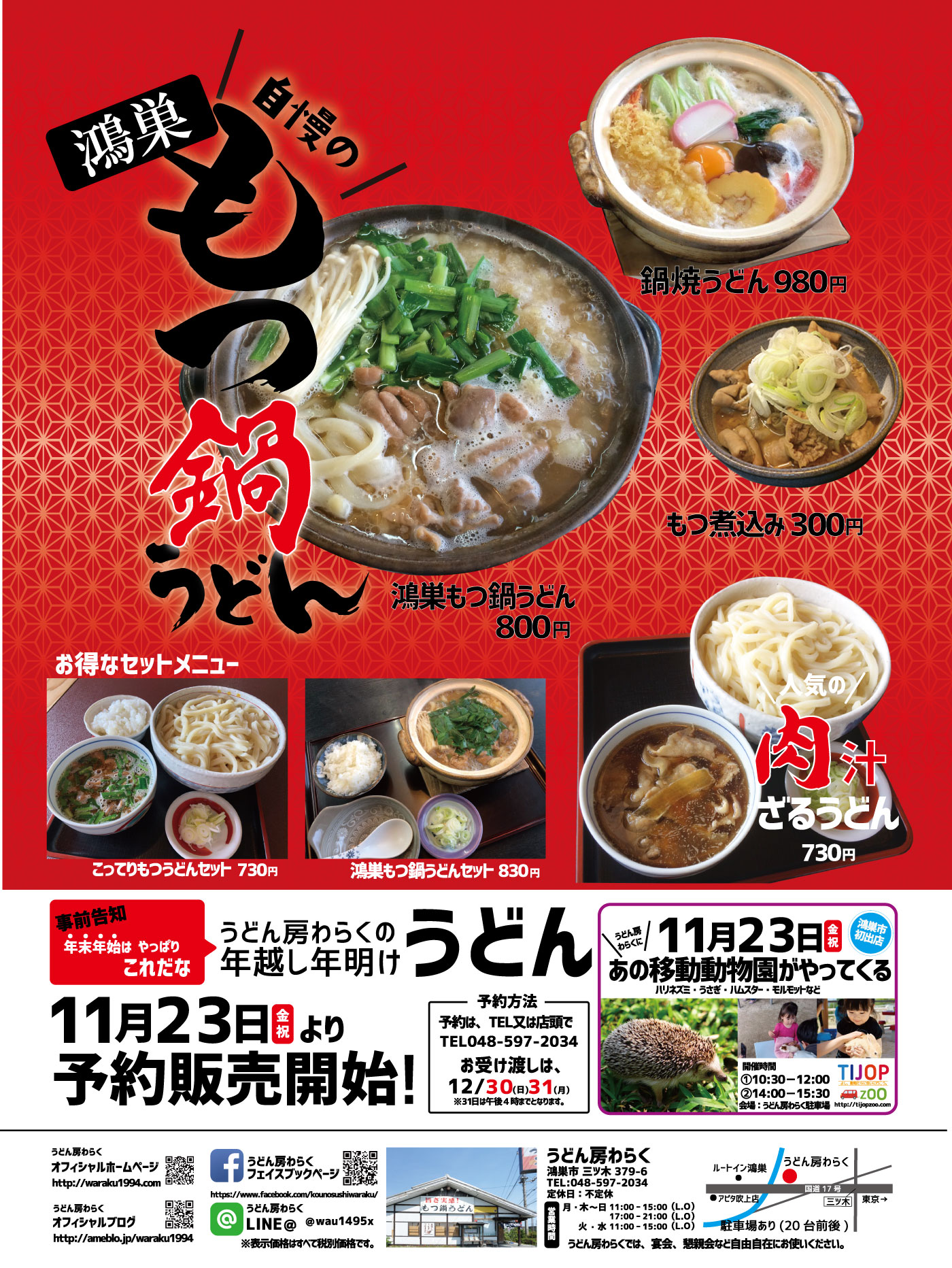 うどん房わらく冬チラシ